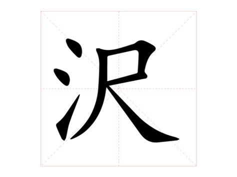 澤 筆劃|【沢】(左边三点水,右边尺)字典解释,“沢”字的標準筆順,規範讀音,。